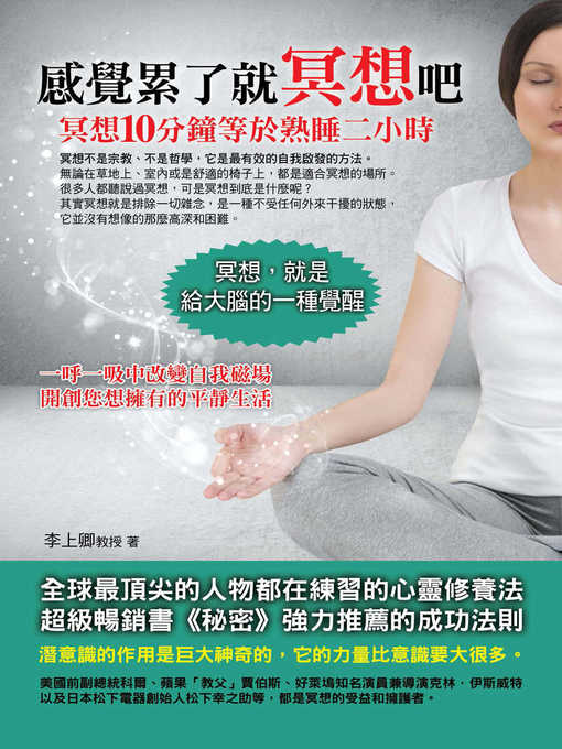 Title details for 感覺累了就冥想吧 by 李上卿 - Available